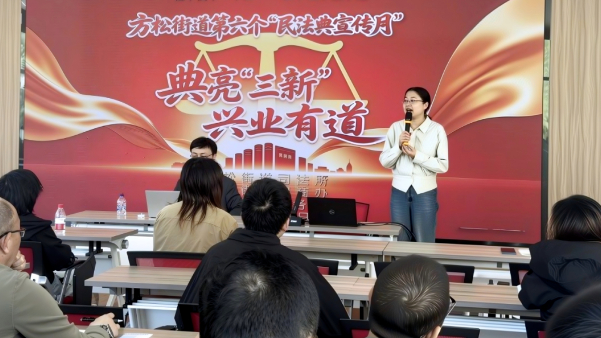 方松街道开展第六届“民法典宣传月”专题培训活动