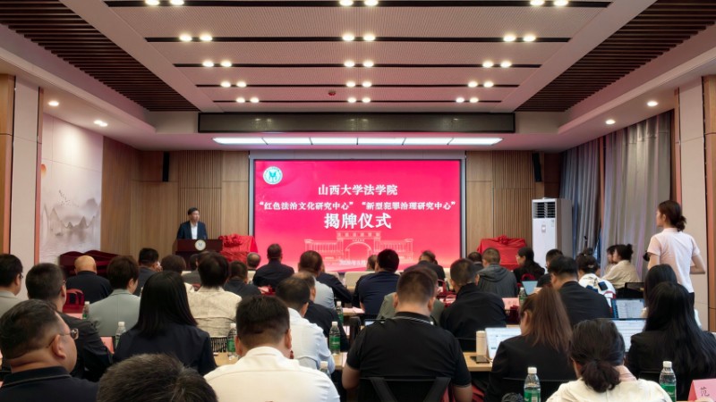 山西大学法学院举行两大研究中心揭牌仪式