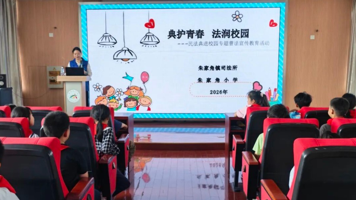 “典护青春 法润校园”朱家角镇开展法治宣传教育活动