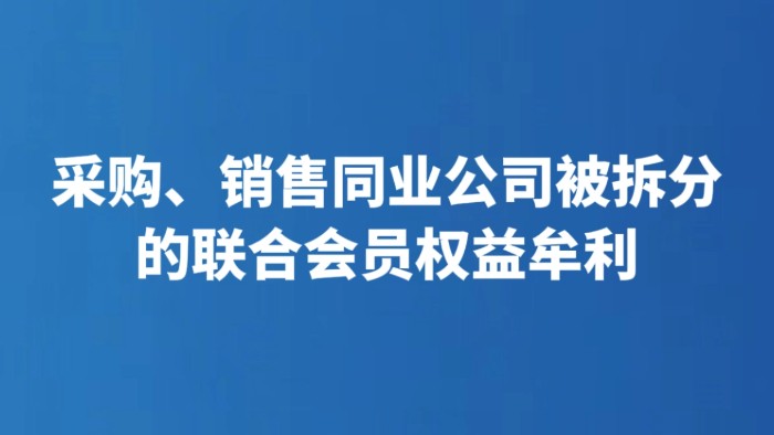 采购、销售同业公司被拆分的联合会员权益牟利