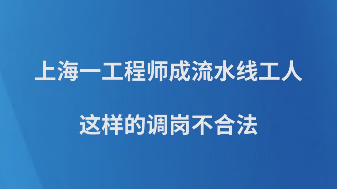 上海一工程师成流水线工人，这样的调岗不合法