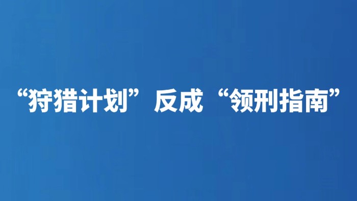 “狩猎计划”反成“领刑指南”
