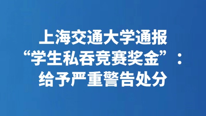 上海交通大学通报“学生私吞竞赛奖金”：给予严重警告处分