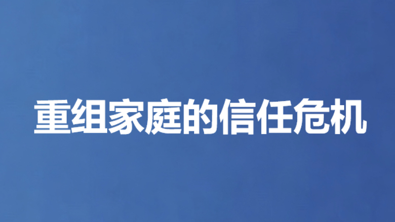重组家庭的信任危机