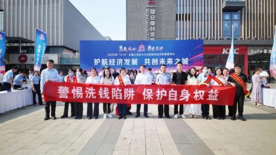 雄安公安联合多部门开展打击和防范经济犯罪集中宣传活动