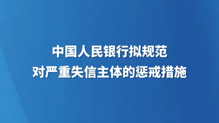 中国人民银行拟规范对严重失信主体的惩戒措施
