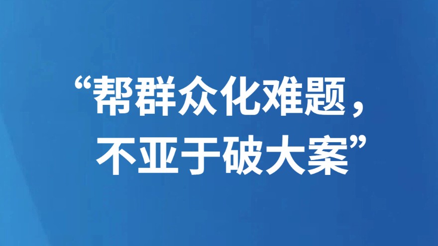 “帮群众化难题，不亚于破大案”