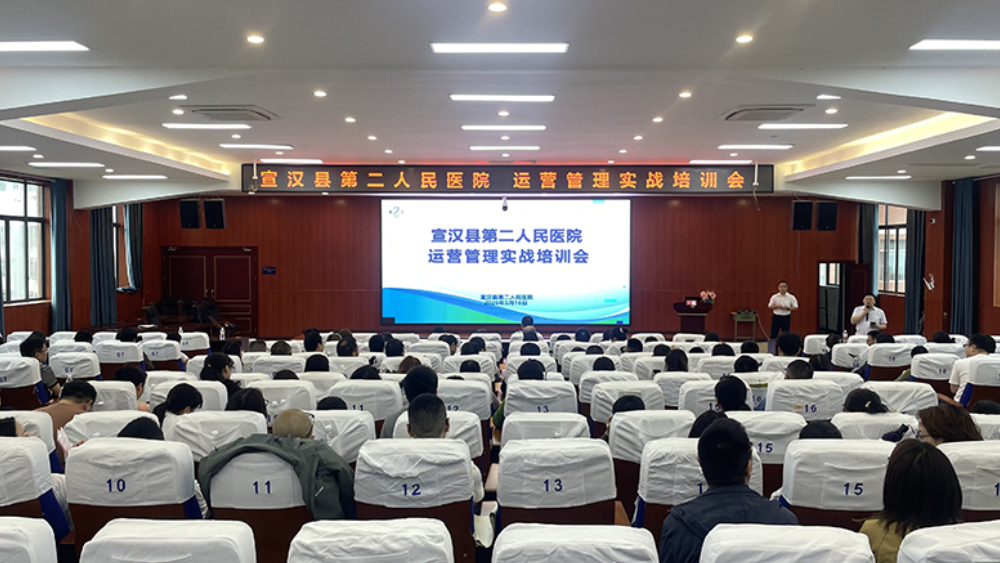 宣汉县第二人民医院成功举办运营管理实战培训会