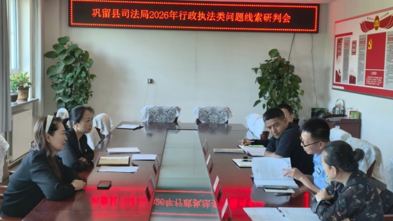 新疆巩留县：多方会诊精准把脉 提升执法规范化水平
