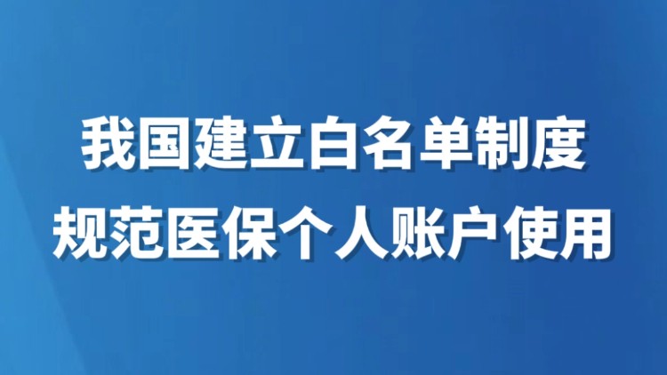 我国建立白名单制度规范医保个人账户使用