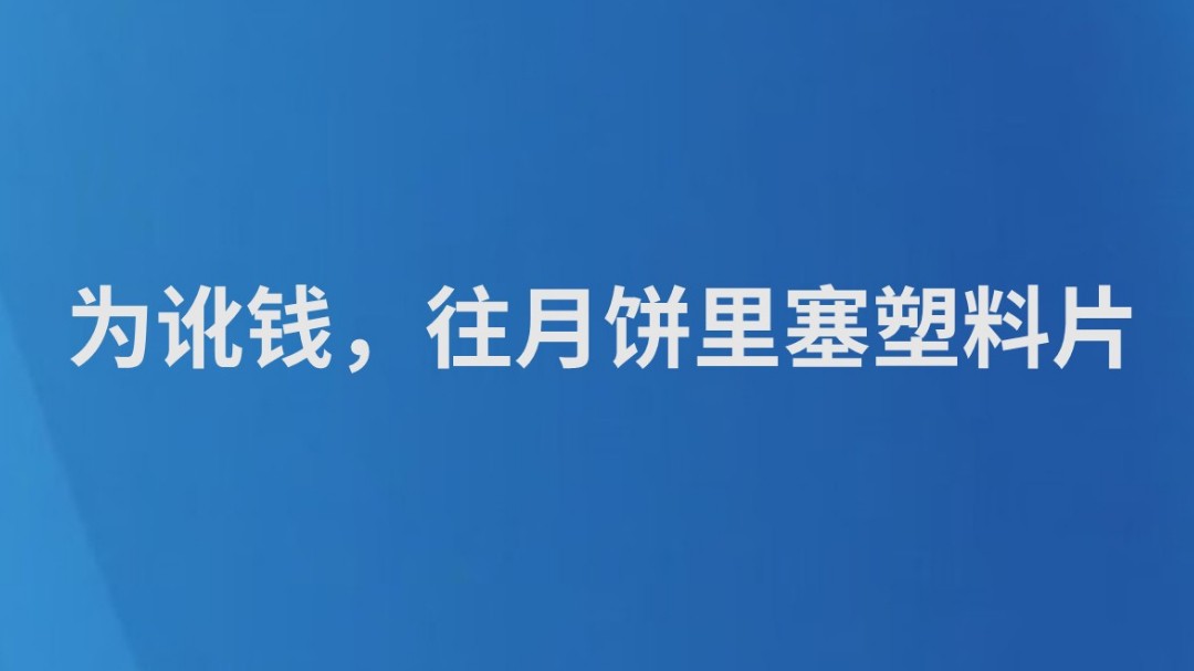 为讹钱，往月饼里塞塑料片