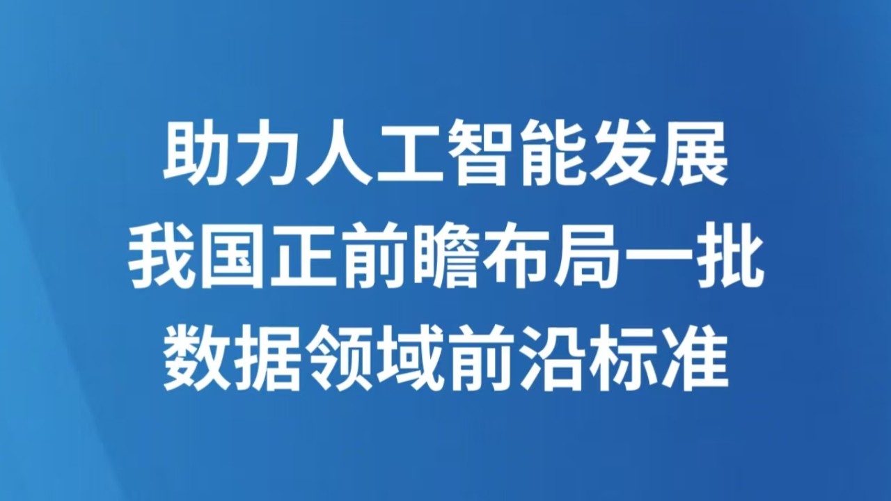 助力人工智能发展 我国正前瞻布局一批数据领域前沿标准