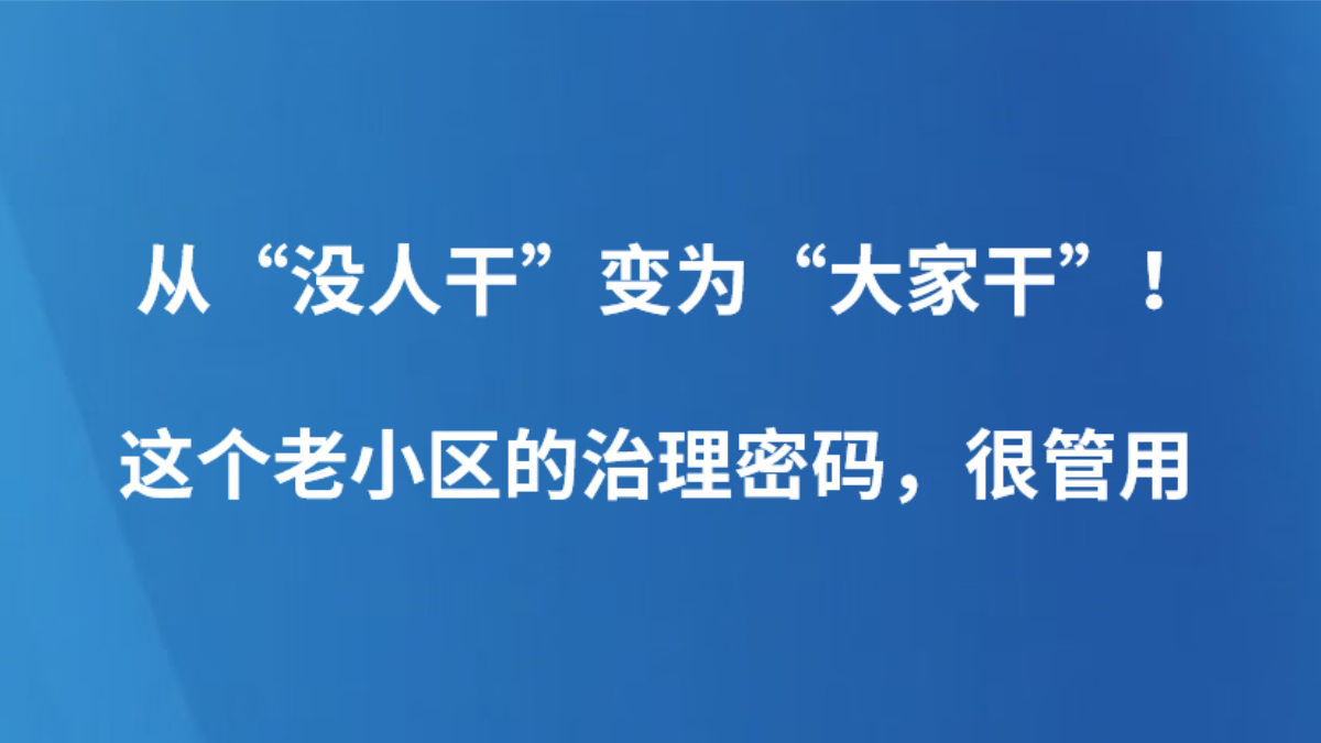 从“没人干”变为“大家干”！这个老小区的治理密码，很管用