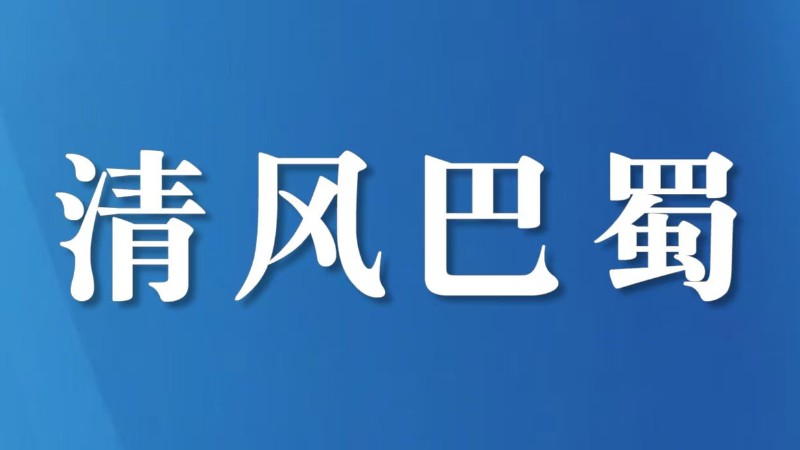 阿坝州教体局全力整治教辅征订和校服采购乱象