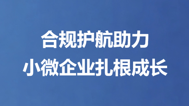 合规护航助力小微企业扎根成长