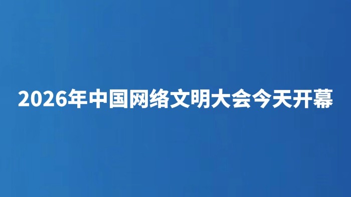 2026年中国网络文明大会今天开幕