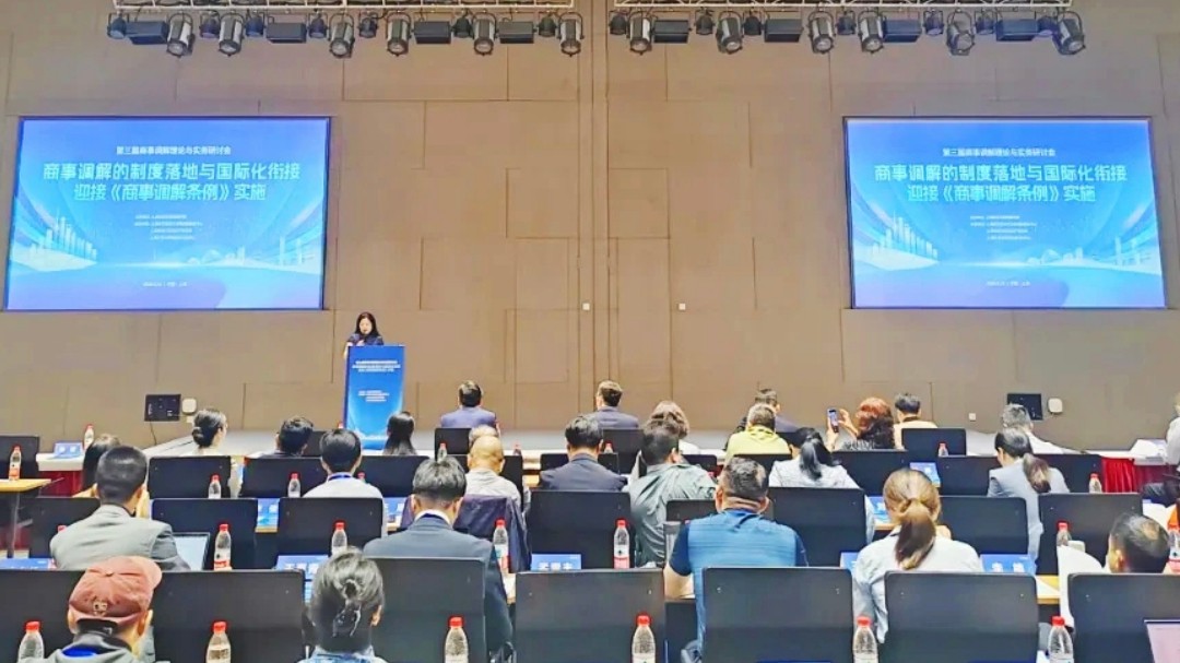 《商事调解条例》正式施行，这场研讨会干货满满