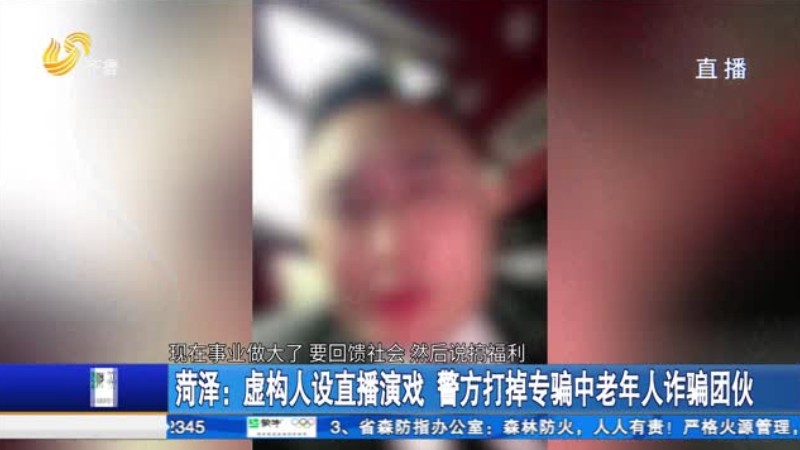 菏泽：虚构人设直播演戏 警方打掉专骗中老年人诈骗团伙