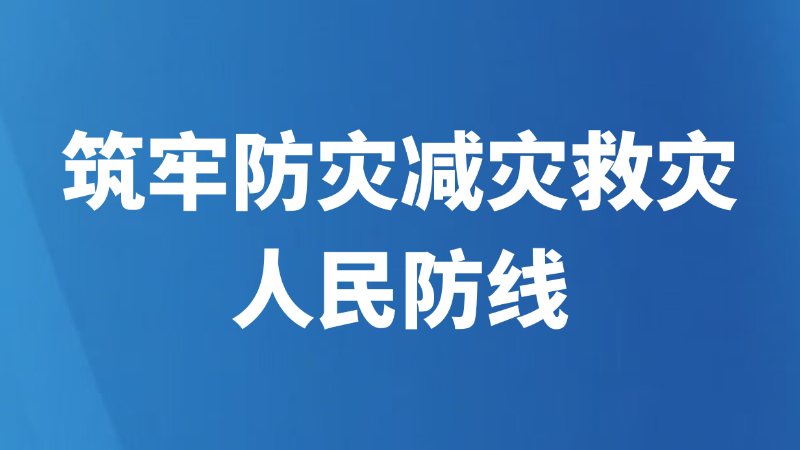 筑牢防灾减灾救灾人民防线