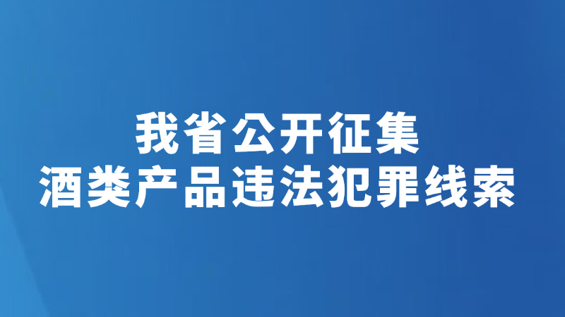 我省公开征集酒类产品违法犯罪线索