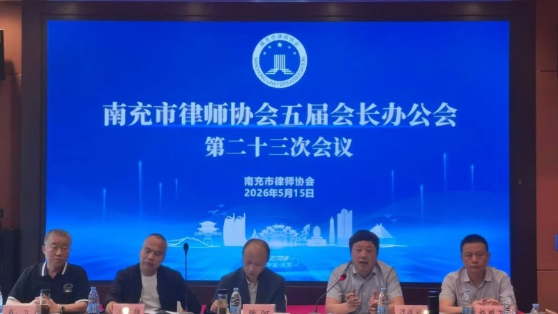 南充市律师协会召开五届第二十三次会长办公会