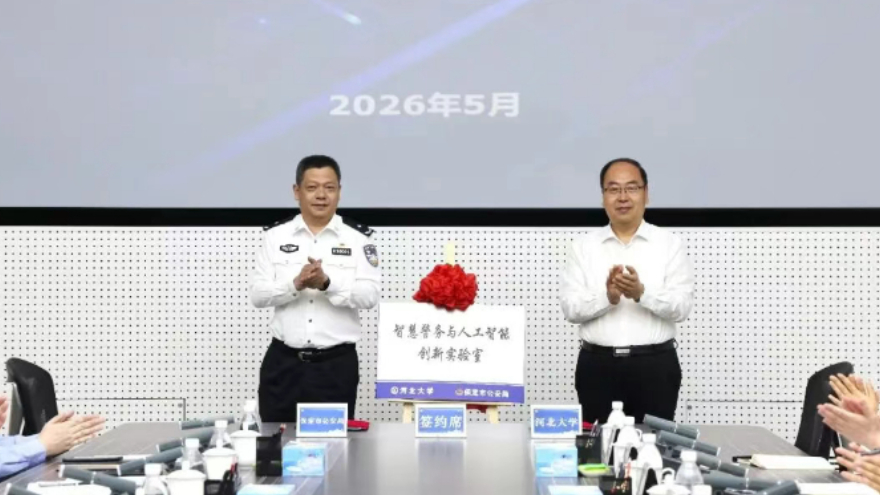 保定市公安局与河北大学“智慧警务与人工智能创新实验室”揭牌成立