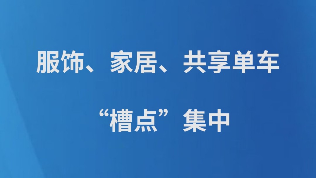 服饰、家居、共享单车“槽点”集中