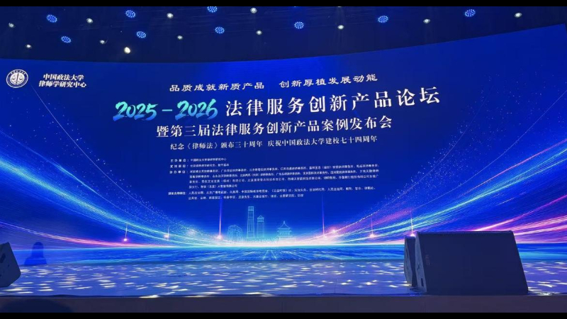 江苏茂通律师事务所两项法律产品入选“第三届法律服务创新产品案例”