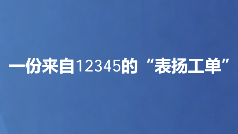一份来自12345的“表扬工单”