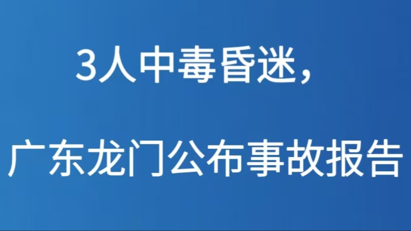 3人中毒昏迷，广东龙门公布事故报告