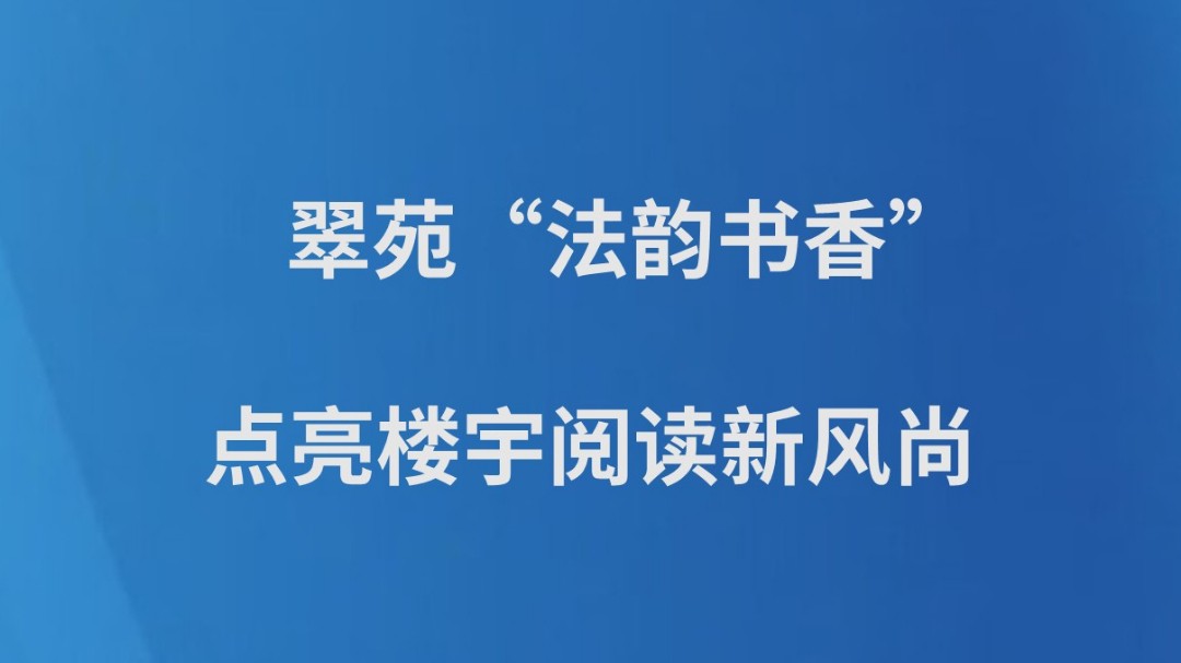 翠苑“法韵书香” 点亮楼宇阅读新风尚
