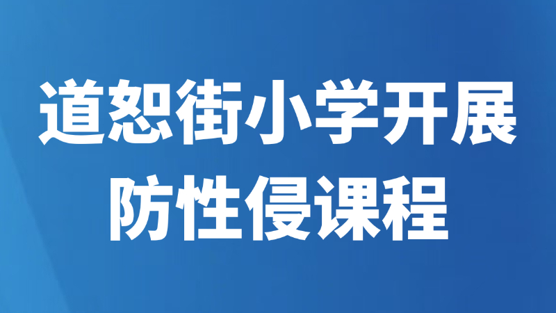 道恕街小学开展防性侵课程
