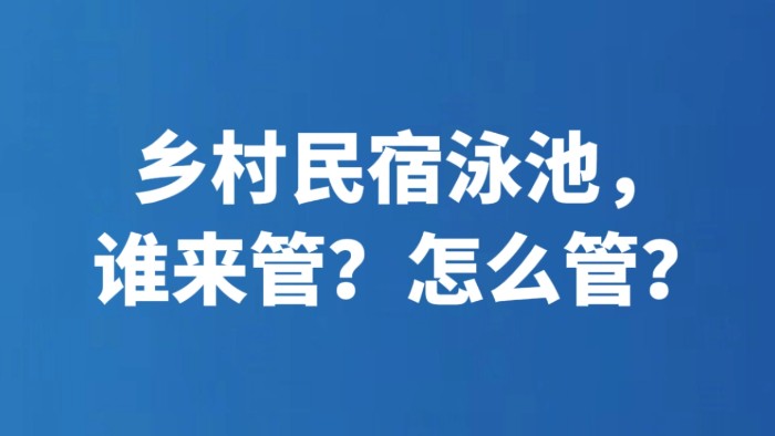 乡村民宿泳池，谁来管？怎么管？