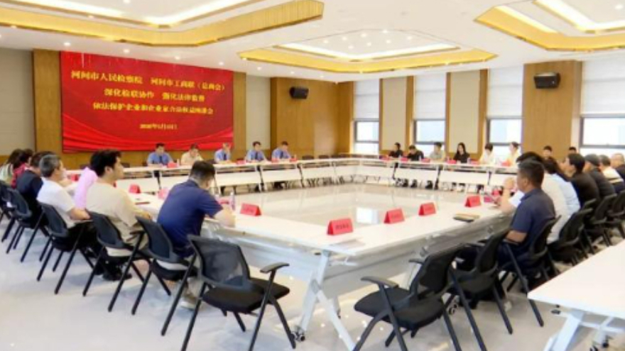 河北河间市检察院联合市工商联召开依法保护企业和企业家合法权益座谈会