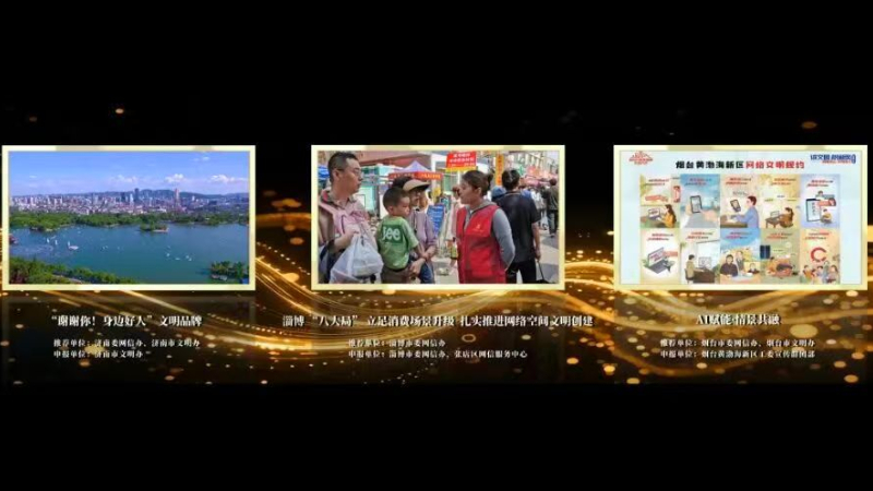 第六届山东网络文明周|淄博12个项目获省级展播
