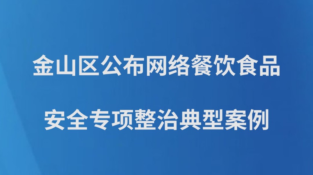 金山区公布网络餐饮食品安全专项整治典型案例