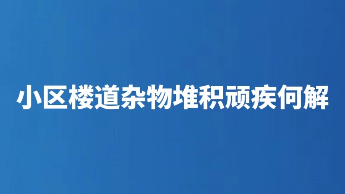 小区楼道杂物堆积顽疾何解