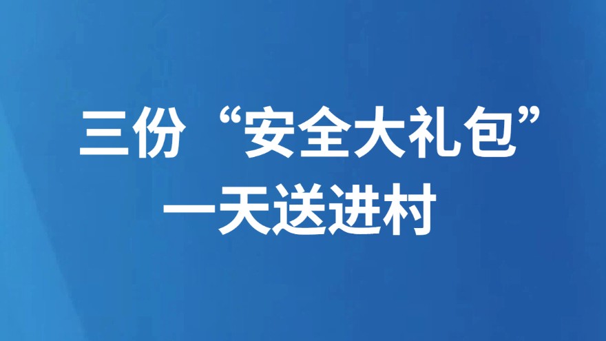 三份“安全大礼包”一天送进村