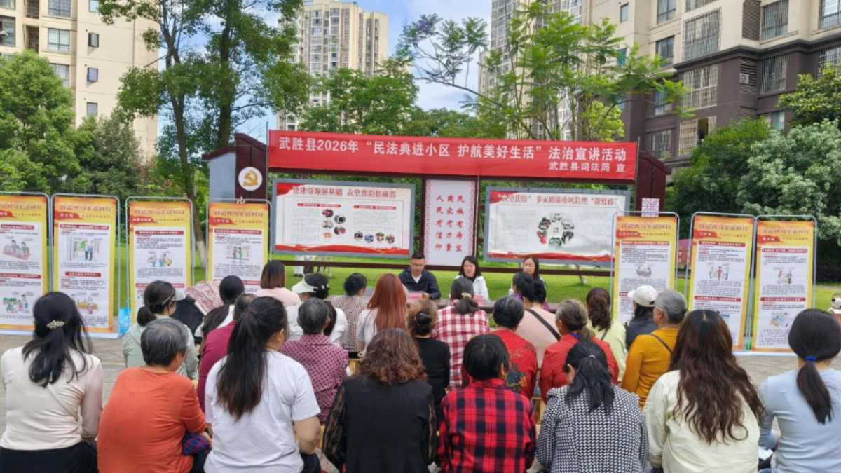 “典”亮生活零距离 法治护航千万家——广安武胜县司法局组织开展2026年民法典进小区普法活动