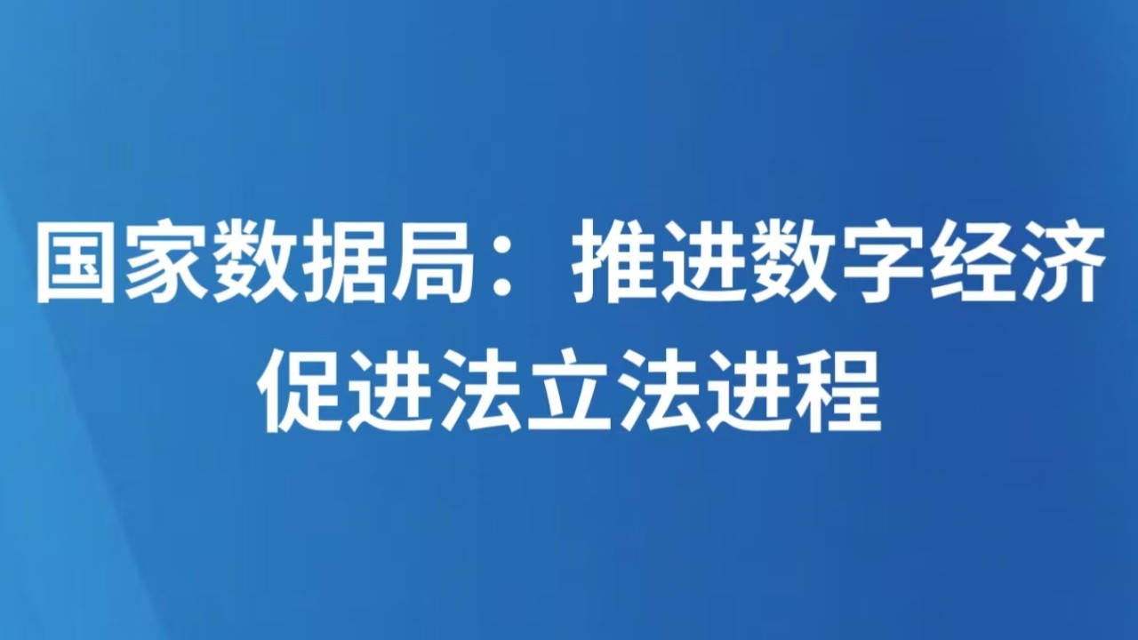 国家数据局：推进数字经济促进法立法进程