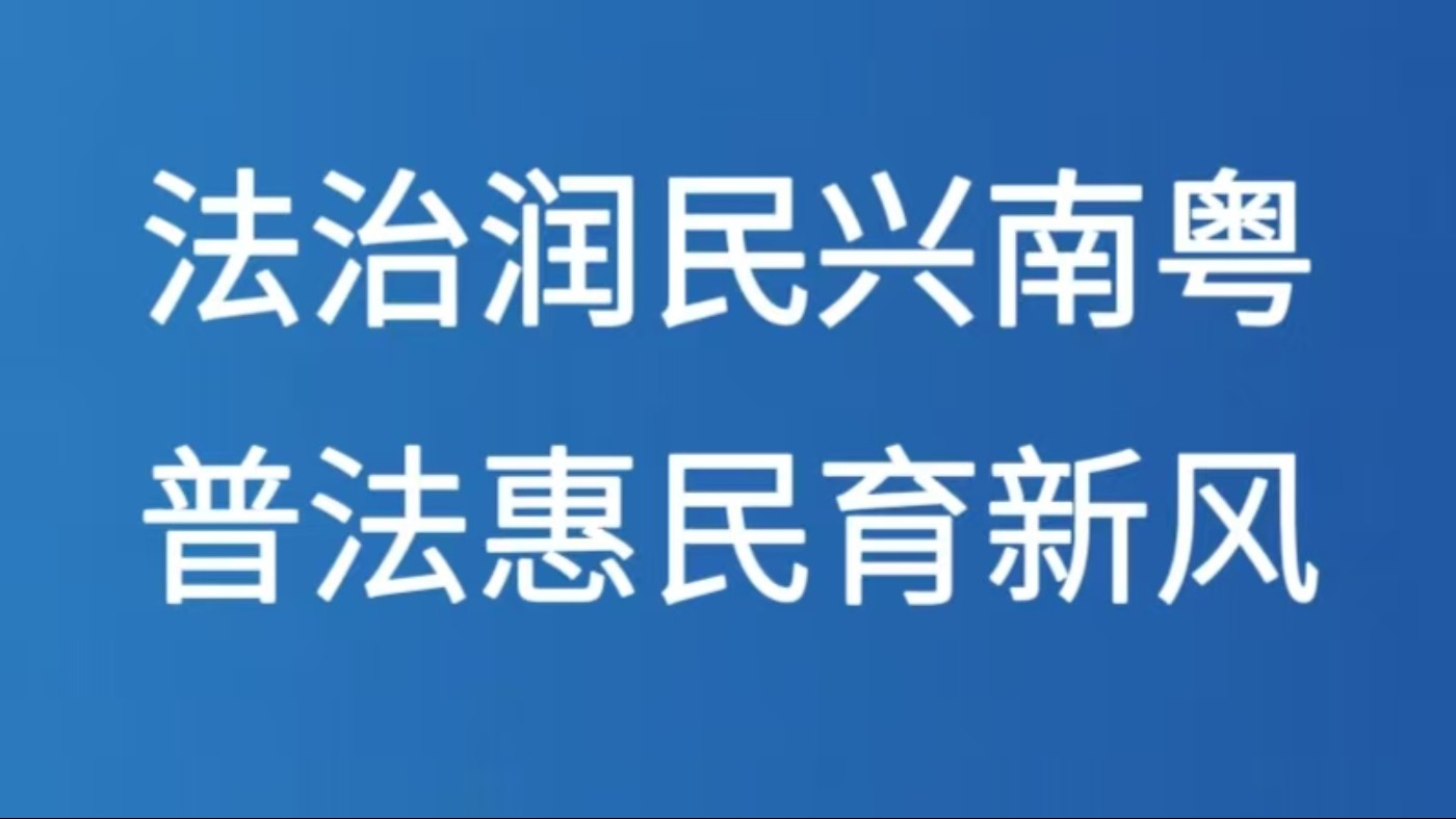 法治润民兴南粤 普法惠民育新风