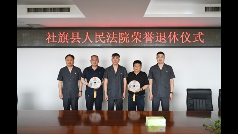 河南省南阳市社旗县法院举办干警荣誉退休仪式