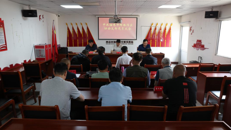 中共淄博市网络作家协会支部委员会召开换届选举大会