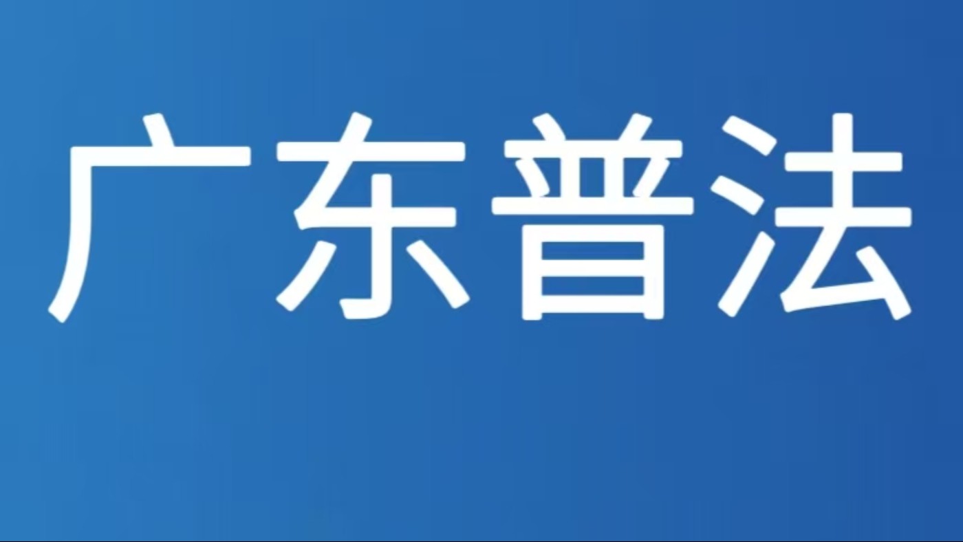 广东江门新会区法学会基层法律服务站联动区综治中心，助力涉未成年人重点场所规范监管