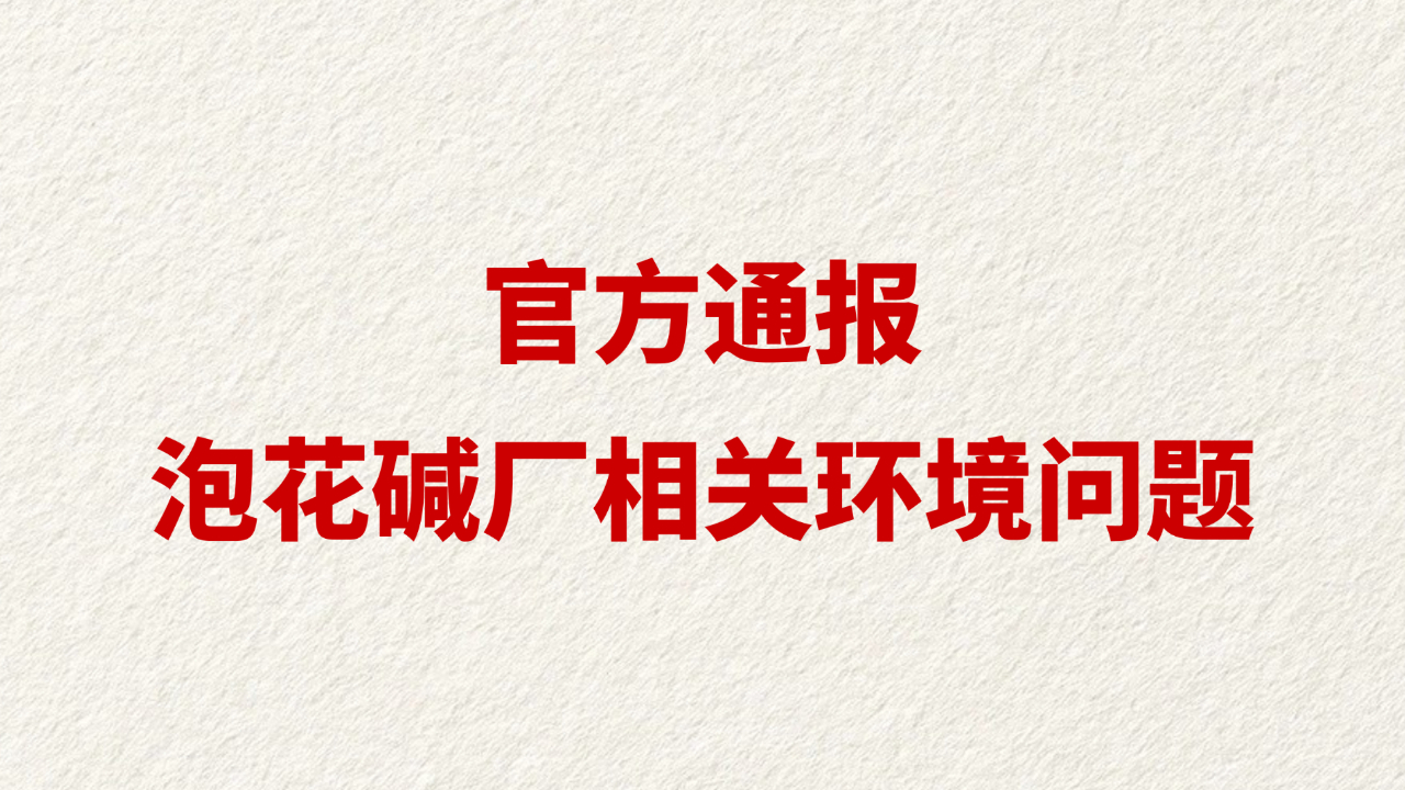 官方通报泡花碱厂相关环境问题