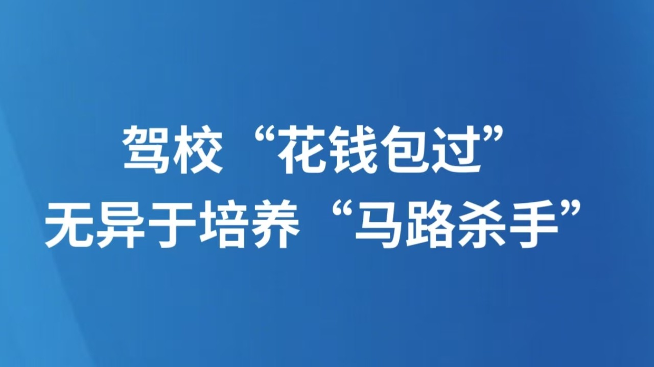 驾校“花钱包过”无异于培养“马路杀手”