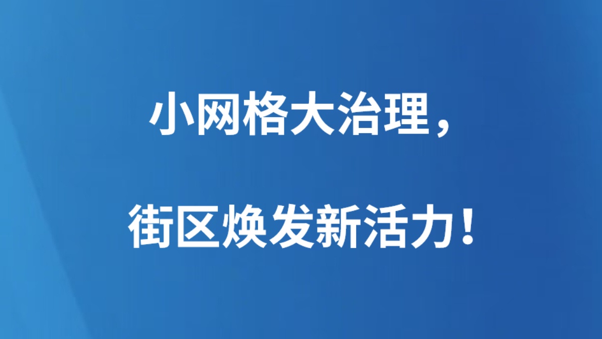小网格大治理，街区焕发新活力！