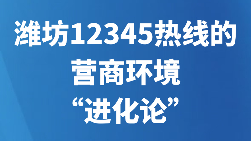 潍坊12345热线的营商环境“进化论”