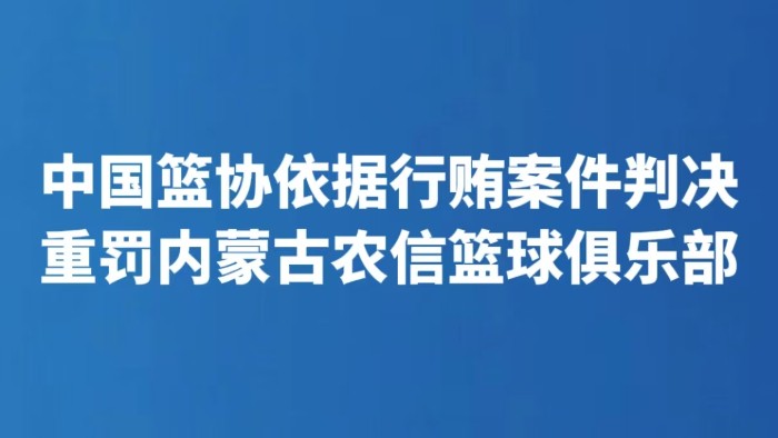 中国篮协依据行贿案件判决重罚内蒙古农信篮球俱乐部
