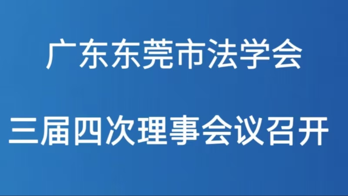 广东东莞市法学会三届四次理事会议召开